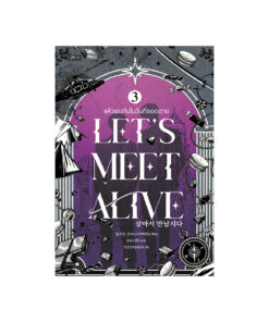 แล้วพบกันในวันที่รอดตาย เล่ม 3 (จบ)