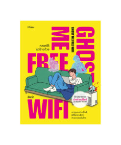 Ghost Me Free WiFi หลอกได้ แต่จ่ายด้วย