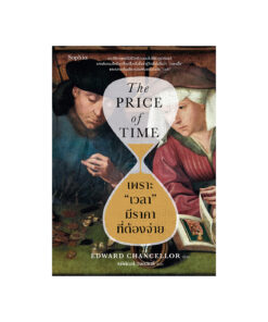 เพราะ เวลา มีราคาที่ต้องจ่าย