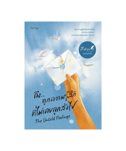 The Untold Feelings ถึง...ทุกความรู้สึกที่ไม่เคยถูกส่งไป