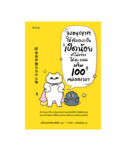 จงอนุญาตให้ตัวเองเป็นเป็ดน้อยที่ไม่ต้องได้คะแนนเต็ม 100 ตลอดเวลา