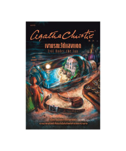 เงามรณะใต้แสงแดด