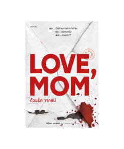 ด้วยรัก จากแม่