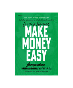 เมื่อคุณพร้อม เงินก็พร้อมเข้ามาหาคุณ