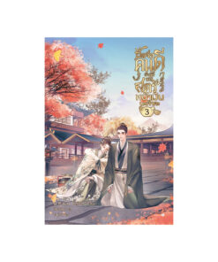 ซื่อจื่อคนดี ข้าผู้นี้มิใช่สตรีหน้าเงินนะเจ้าคะ เล่ม 3