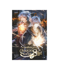 การกลับมาของจอมเวทระดับ 8 เล่ม 5