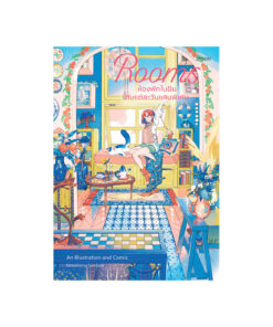 Rooms ห้องพักในฝันกับแต่ละวันแสนพิเศษ