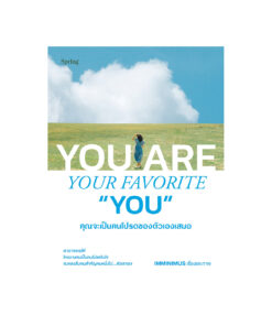 คุณจะเป็นคนโปรดของตัวเองเสมอ