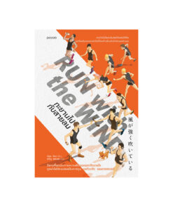 Run with the Wind ทะยานไปกับสายลม