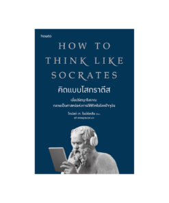 คิดแบบโสกราตีส