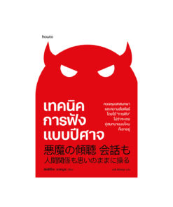 เทคนิคการฟังแบบปีศาจ