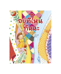 อยู่ที่ไหนกันนะ (ปกอ่อน)