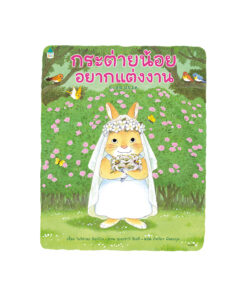 กระต่ายน้อยอยากแต่งงาน (ปกแข็ง)