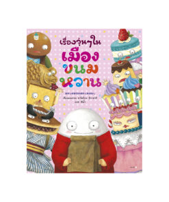 เรื่องวุ่นๆ ในเมืองขนมหวาน (ปกแข็ง)