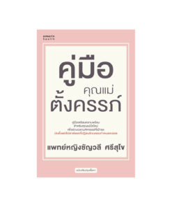 คู่มือคุณแม่ตั้งครรภ์ (ฉ.ปรับปรุง)