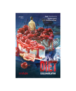 Diet ขนมผสมศพ