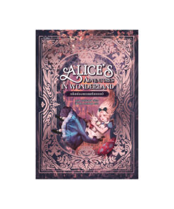 อลิศท่องแดนมหัศจรรย์