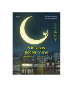 ร้านอาหารจิ้งจอกเก้าหาง