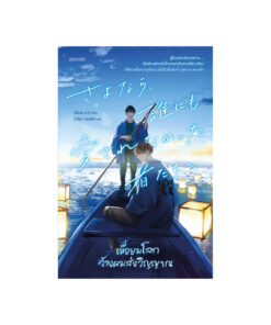 เมื่อยมโลกจ้างผมส่งวิญญาณ