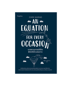 ทุกสถานการณ์ชีวิตพิชิตได้ด้วยสมการ
