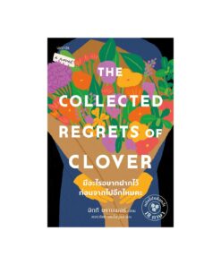 มีอะไรอยากฝากไว้ก่อนจากไปอีกไหมคะ