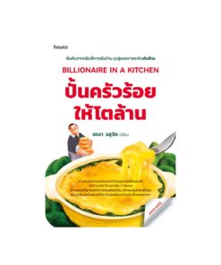 BILLIONAIRE IN A KITCHEN ปั้นครัวร้อยให้โตล้าน
