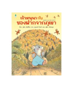 เจ้าหนูนากับของฝากจากภูเขา (ปกแข็ง)