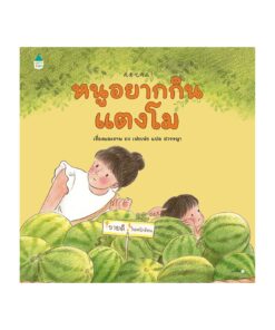 หนูอยากกินแตงโม (ปกแข็ง)