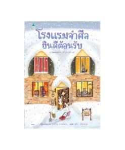 โรงแรมจำศีลยินดีต้อนรับ (ปกแข็ง)