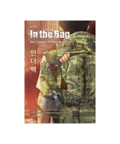 อย่าออกจากกระเป๋า