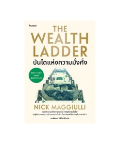 บันไดแห่งความมั่งคั่ง