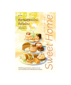 ความสุขอบใหม่ที่สวีตโฮม