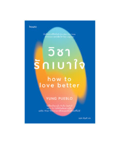 วิชารักเบาใจ