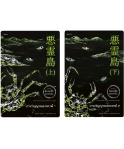 ชุด เกาะวิญญาณอาถรรพ์ เล่ม 1-2