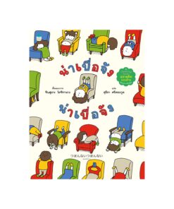 น่าเบื่อจัง น่าเบื่อจัง (ปกแข็ง/ใหม่)