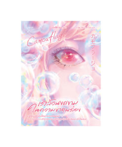 เราล้วนงดงามในความขาดพร่อง