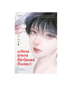 มาโหวตฆาตกรที่ฆ่าไอดอลกันเถอะ!