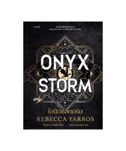 โอนิกซ์สตอร์ม (ปกอ่อน)