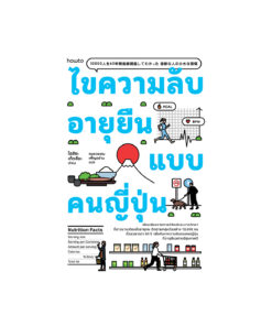 ไขความลับอายุยืนแบบคนญี่ปุ่น