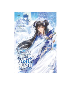 บทลิขิตให้เป็นนางร้าย แต่ไฉนกลายเป็น เล่ม 1