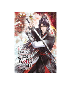 บทลิขิตให้เป็นนางร้าย แต่ไฉนกลายเป็น เล่ม 2