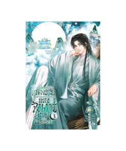 บทลิขิตให้เป็นนางร้าย แต่ไฉนกลายเป็น เล่ม 3