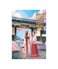 ซื่อจื่อคนดี ข้าผู้นี้มิใช่สตรีหน้าเงินนะเจ้าคะ เล่ม 6 (จบ)