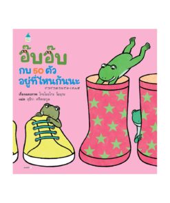 อ๊บ อ๊บ กบ 50 ตัว อยู่ที่ไหนกันนะ ปกแข็ง