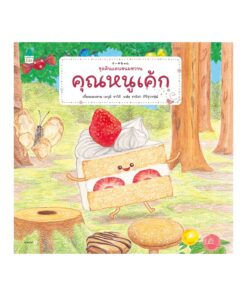 คุณหนูเค้ก (ปกอ่อน)