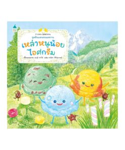 เหล่าหนูน้อยไอศกรีม (ปกอ่อน)