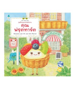 คุณฟรุตทาร์ต (ปกอ่อน)