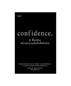 Confidence 8 ขั้นตอนสร้างความมั่นใจที่แท้จริง