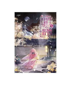 ไม่ขอเคียงคู่ดั่งยวนยาง เล่ม 1