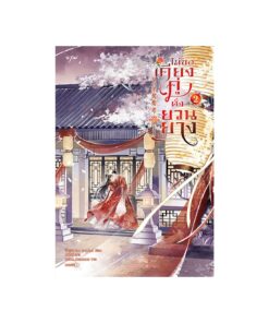 ไม่ขอเคียงคู่ดั่งยวนยาง เล่ม 2